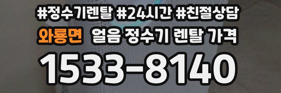 와룡면 얼음 정수기 렌탈 가격