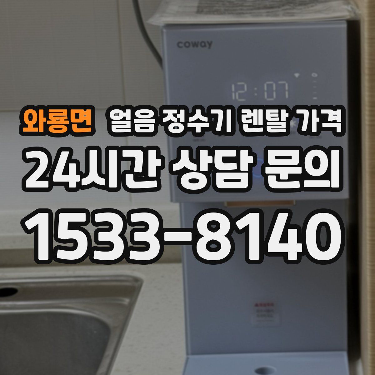 와룡면 얼음 정수기 렌탈 가격