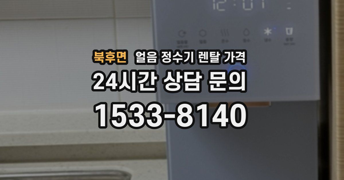 북후면 얼음 정수기 렌탈 가격