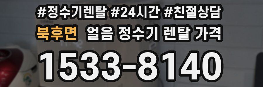 북후면 얼음 정수기 렌탈 가격