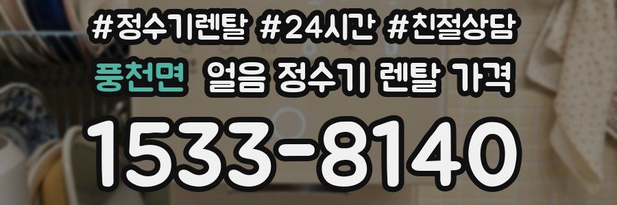 풍천면 얼음 정수기 렌탈 가격