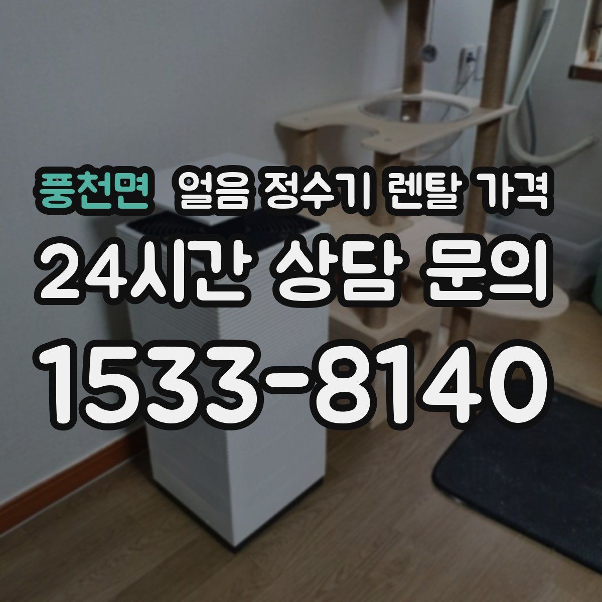 풍천면 얼음 정수기 렌탈 가격