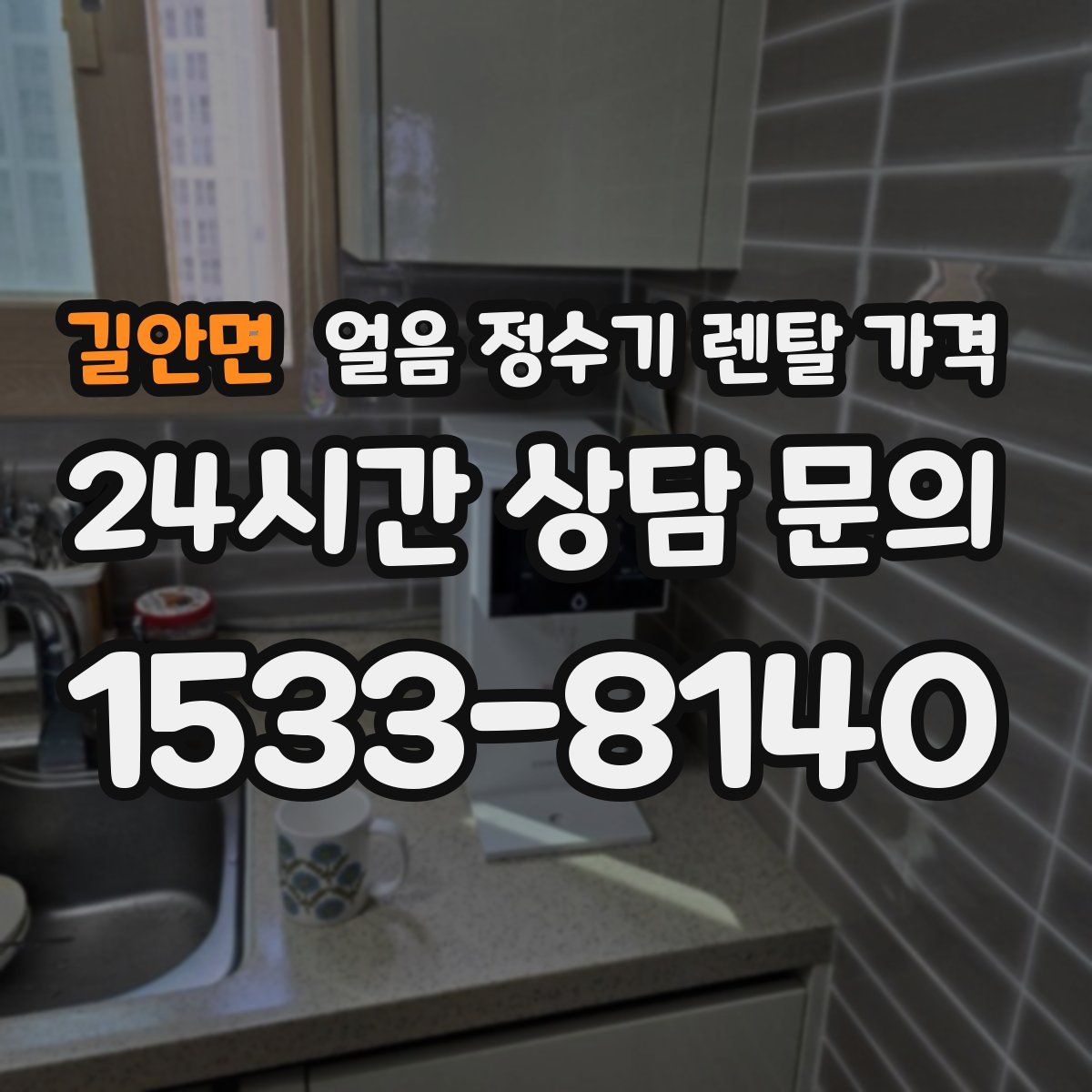 길안면 얼음 정수기 렌탈 가격