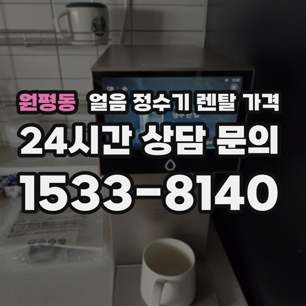 원평동 얼음 정수기 렌탈 가격
