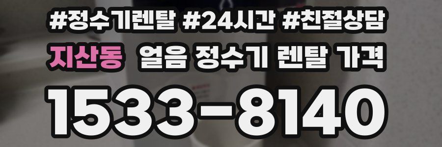 지산동 얼음 정수기 렌탈 가격