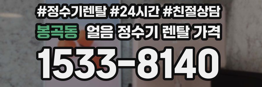 봉곡동 얼음 정수기 렌탈 가격