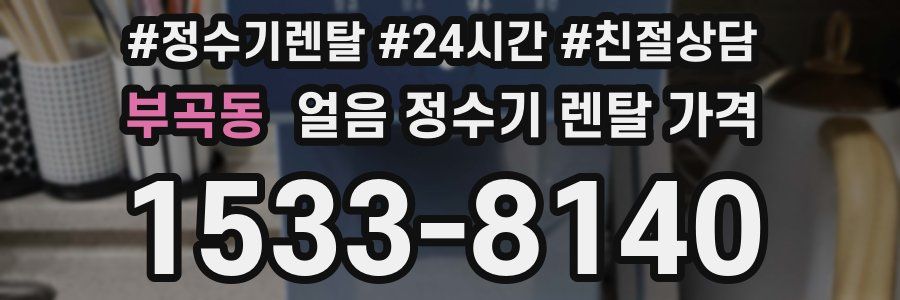 부곡동 얼음 정수기 렌탈 가격