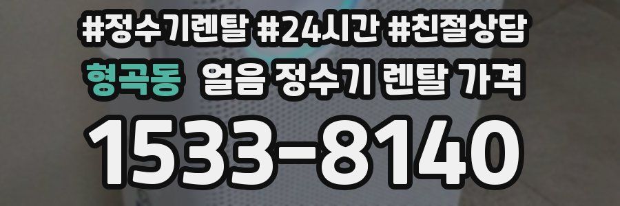 형곡동 얼음 정수기 렌탈 가격