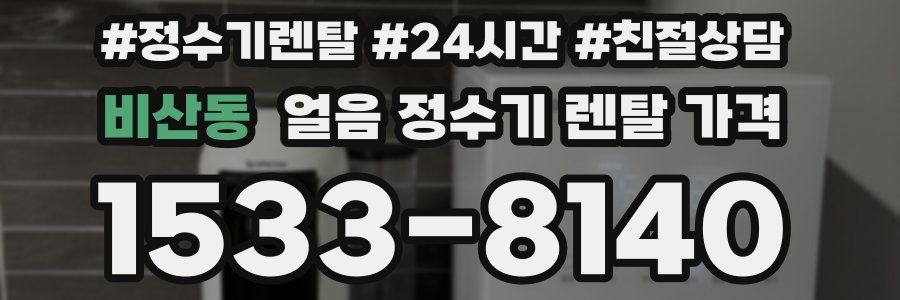 비산동 얼음 정수기 렌탈 가격
