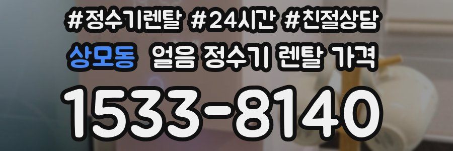 상모동 얼음 정수기 렌탈 가격