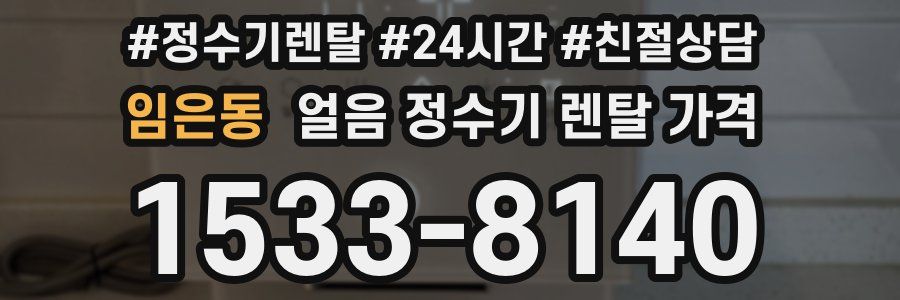 임은동 얼음 정수기 렌탈 가격