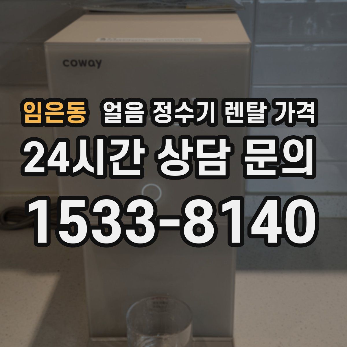 임은동 얼음 정수기 렌탈 가격