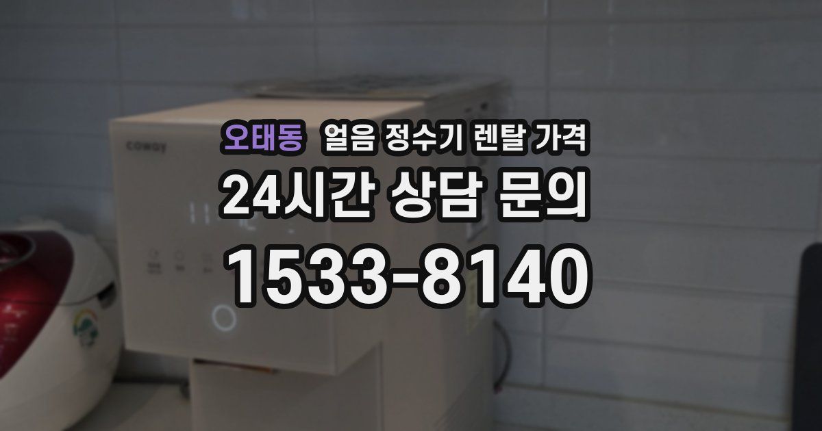 오태동 얼음 정수기 렌탈 가격