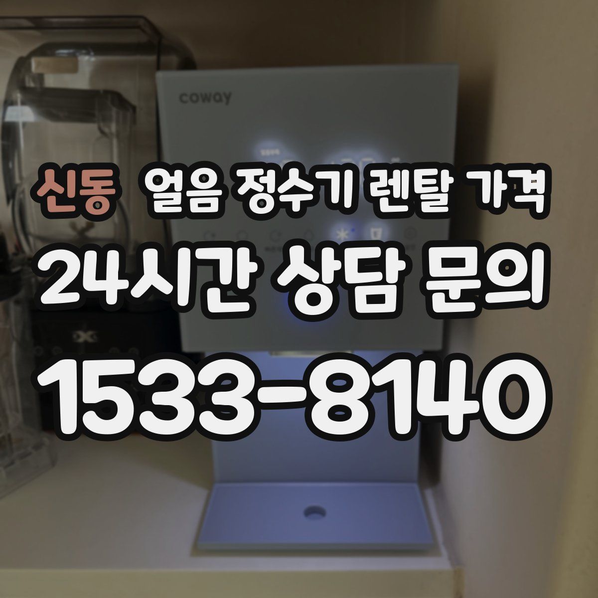 신동 얼음 정수기 렌탈 가격