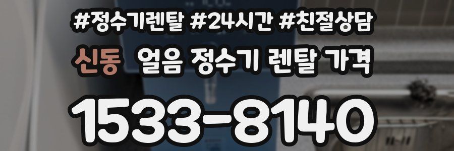 신동 얼음 정수기 렌탈 가격