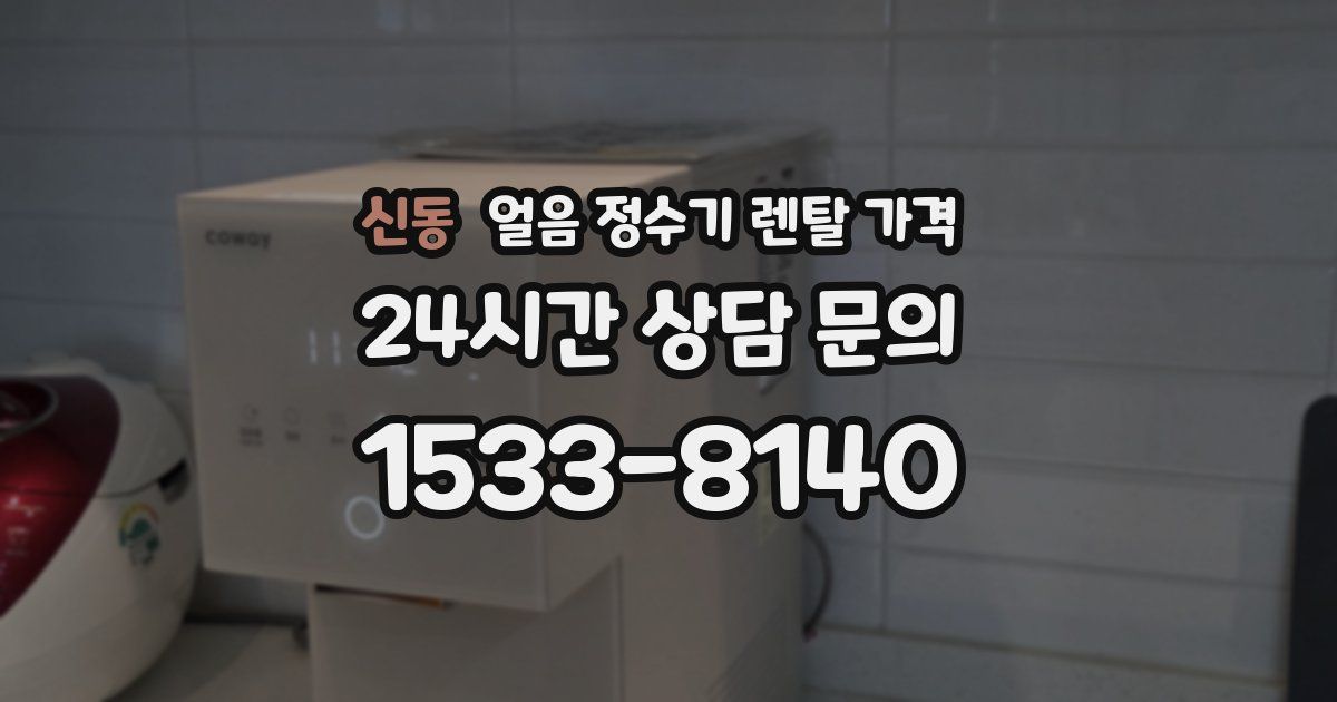 신동 얼음 정수기 렌탈 가격