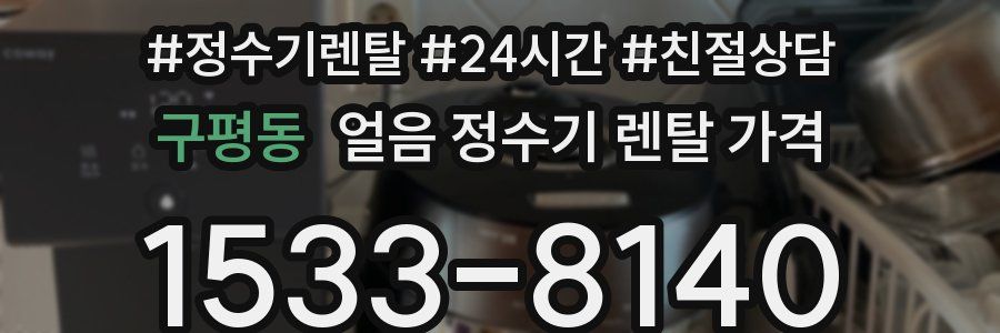 구평동 얼음 정수기 렌탈 가격