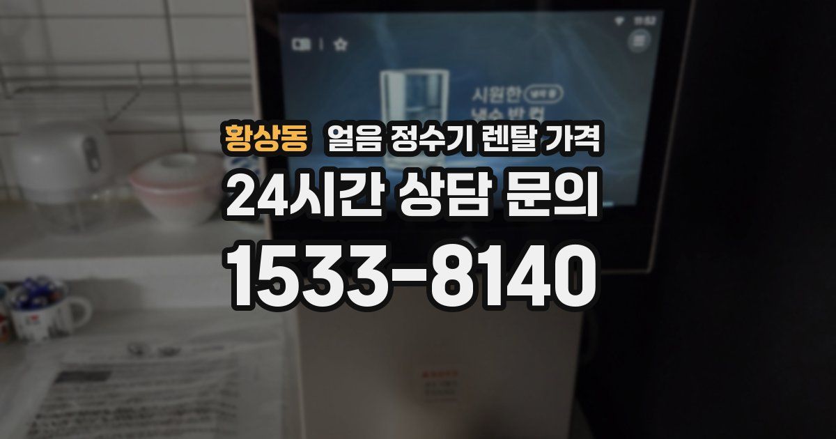 황상동 얼음 정수기 렌탈 가격