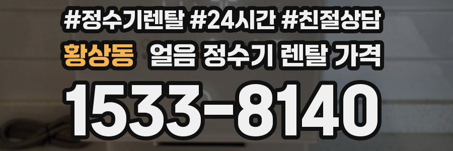 황상동 얼음 정수기 렌탈 가격