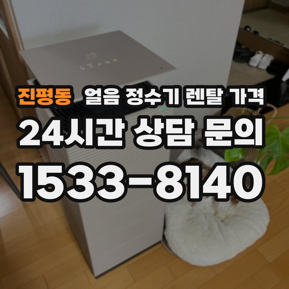 진평동 얼음 정수기 렌탈 가격