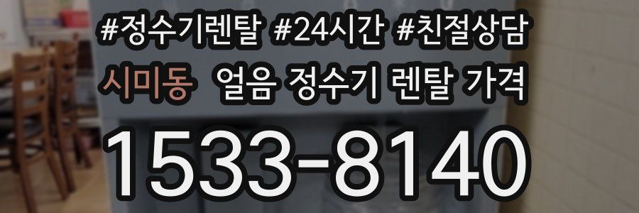 시미동 얼음 정수기 렌탈 가격