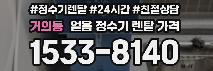 거의동 얼음 정수기 렌탈 가격