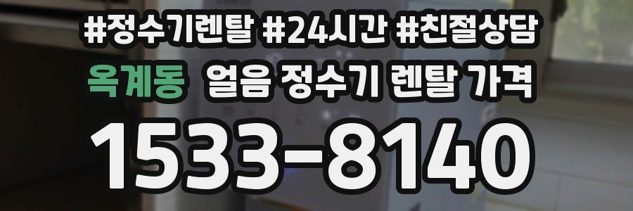 옥계동 얼음 정수기 렌탈 가격