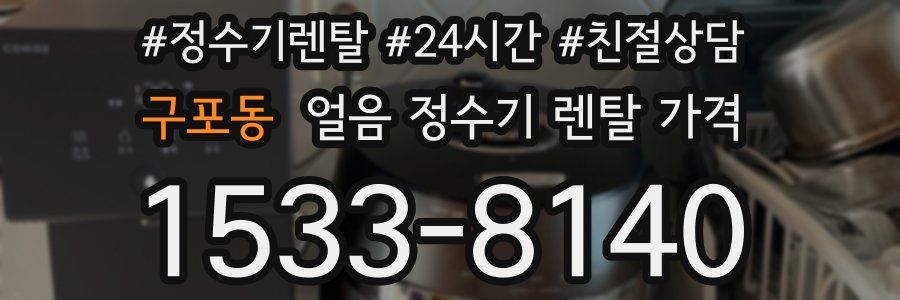 구포동 얼음 정수기 렌탈 가격