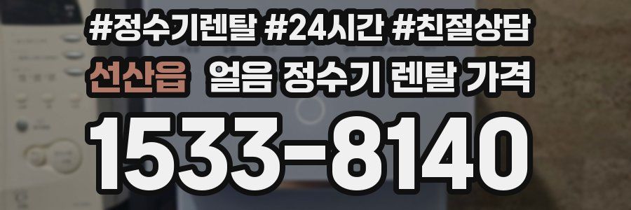 선산읍 얼음 정수기 렌탈 가격