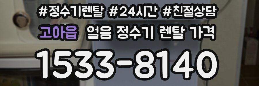 고아읍 얼음 정수기 렌탈 가격