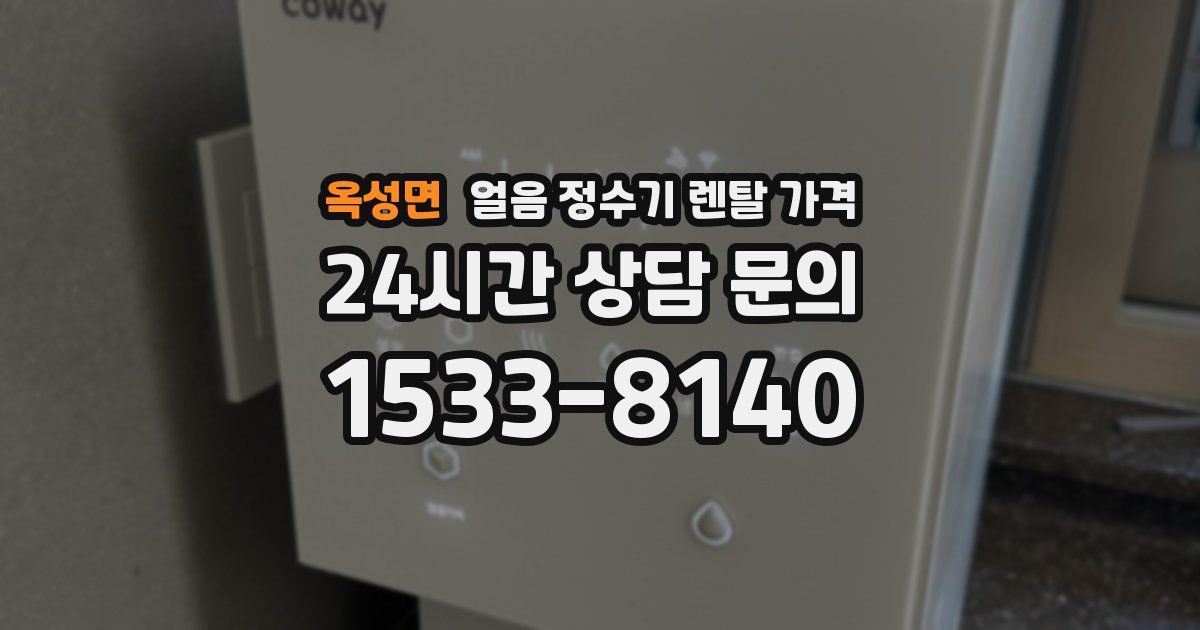 옥성면 얼음 정수기 렌탈 가격