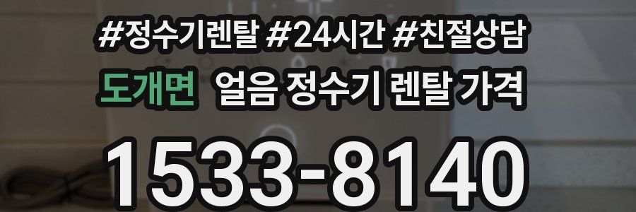 도개면 얼음 정수기 렌탈 가격
