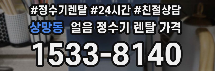 상망동 얼음 정수기 렌탈 가격