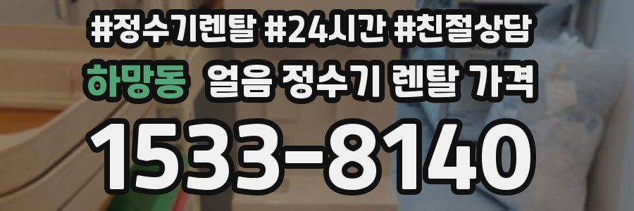 하망동 얼음 정수기 렌탈 가격