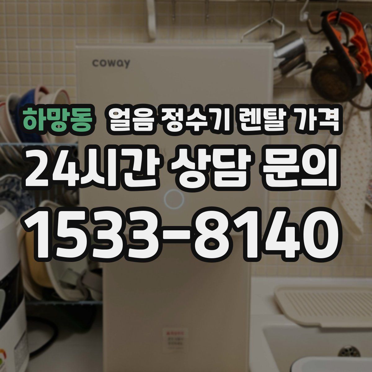 하망동 얼음 정수기 렌탈 가격