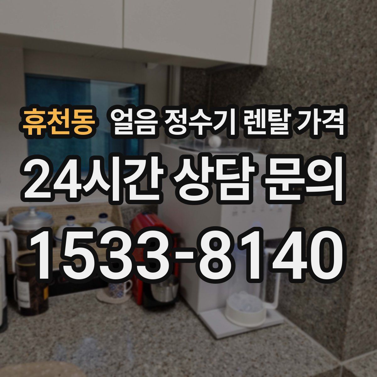 휴천동 얼음 정수기 렌탈 가격