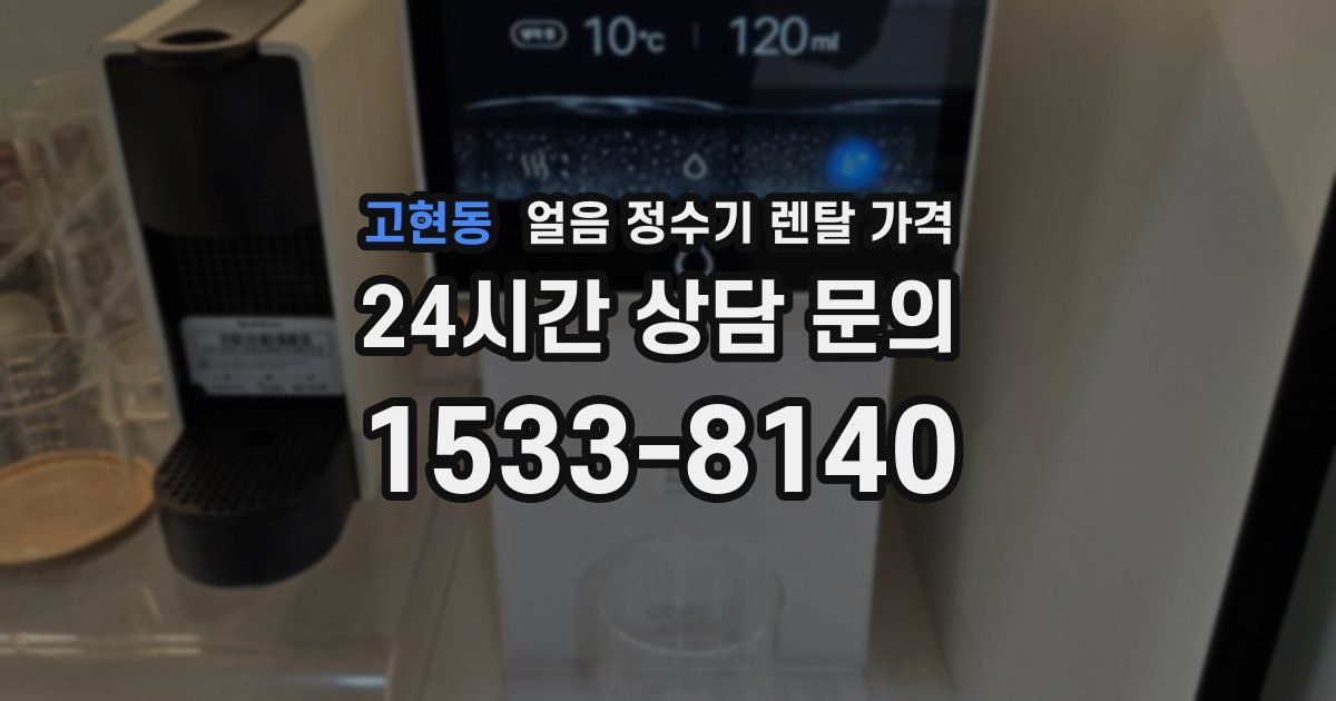 고현동 얼음 정수기 렌탈 가격