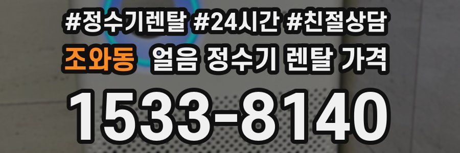 조와동 얼음 정수기 렌탈 가격