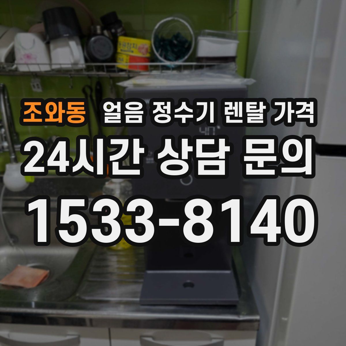 조와동 얼음 정수기 렌탈 가격