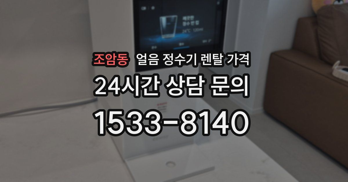 조암동 얼음 정수기 렌탈 가격