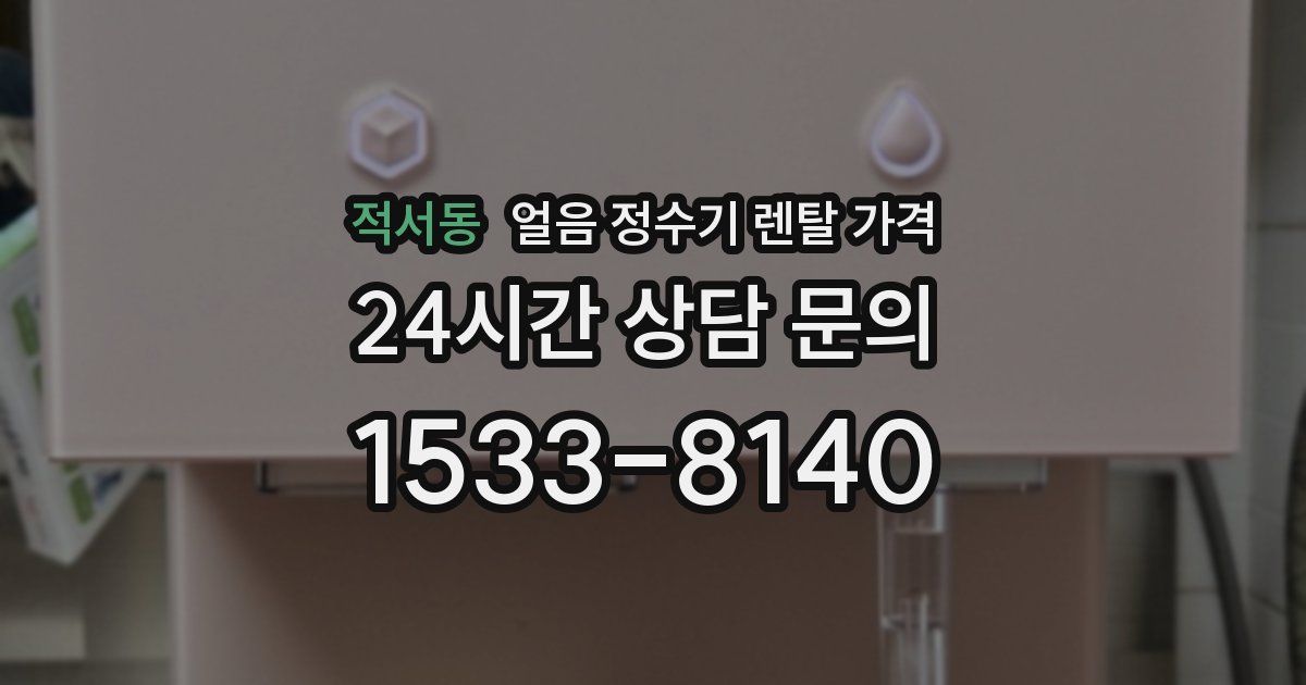 적서동 얼음 정수기 렌탈 가격