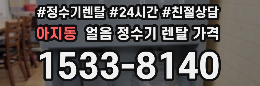 아지동 얼음 정수기 렌탈 가격