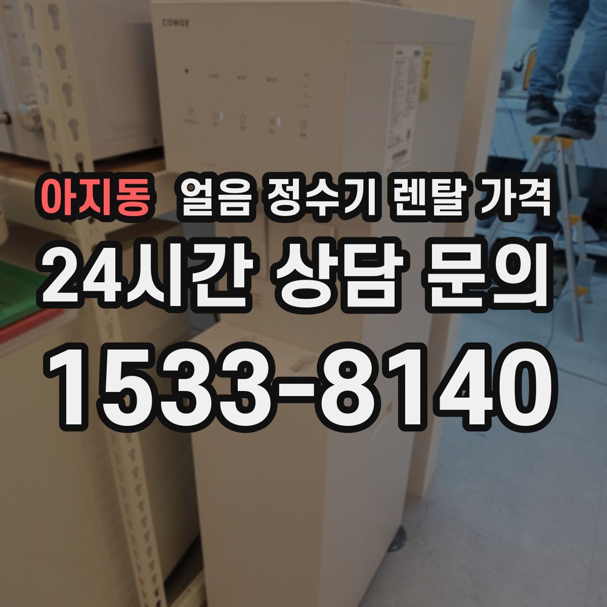 아지동 얼음 정수기 렌탈 가격