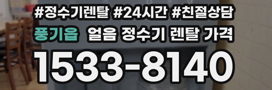 풍기읍 얼음 정수기 렌탈 가격