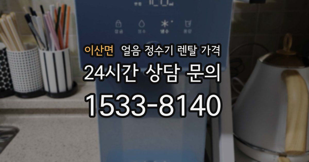 이산면 얼음 정수기 렌탈 가격