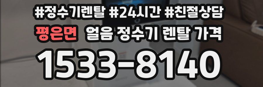 평은면 얼음 정수기 렌탈 가격