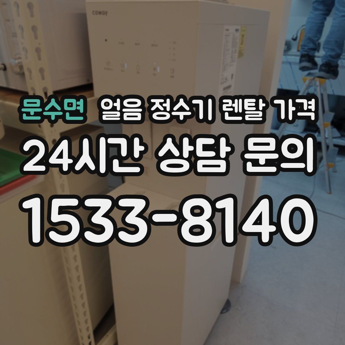 문수면 얼음 정수기 렌탈 가격