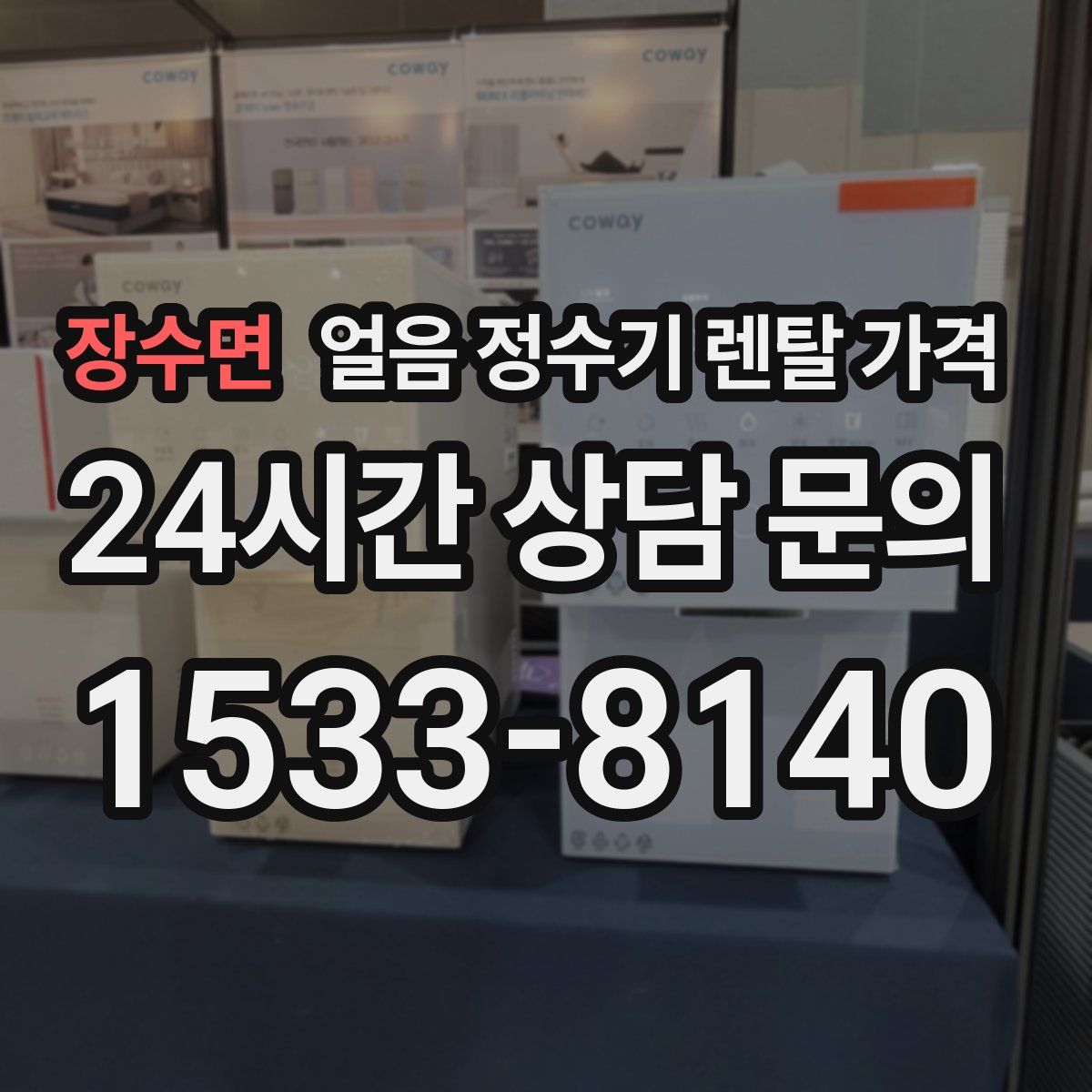 장수면 얼음 정수기 렌탈 가격