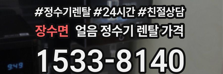 장수면 얼음 정수기 렌탈 가격