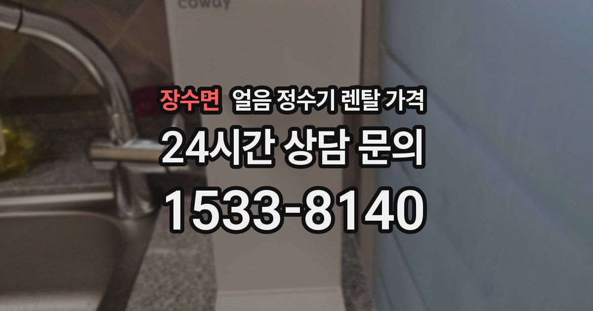 장수면 얼음 정수기 렌탈 가격